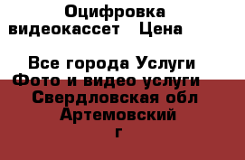 Оцифровка  видеокассет › Цена ­ 100 - Все города Услуги » Фото и видео услуги   . Свердловская обл.,Артемовский г.